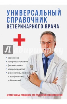 Универсальный справочник ветеринарного врача - Баринов, Сивохина, Трушина
