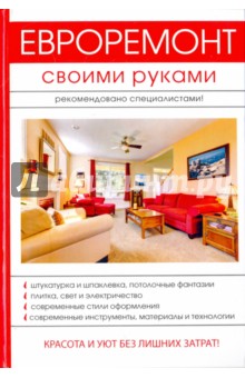 Евроремонт своими руками - Евгений Богатырев