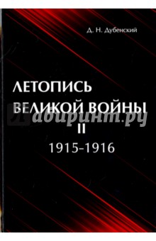 Летопись Великой Войны. В 3-х томах. Том 2. 1915-1916 - Дмитрий Дубенский