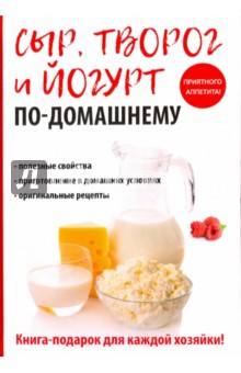 Сыр, творог и йогурт по-домашнему
