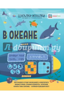 В океане. Загадки и головоломки