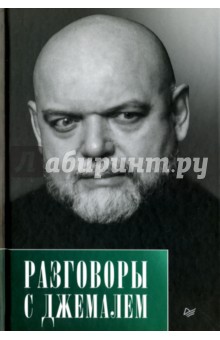 Разговоры с Джемалем - Гейдар Джемаль