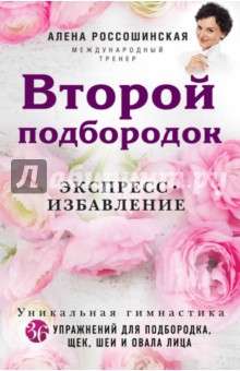 Второй подбородок. Экспресс-избавление - Алена Россошинская