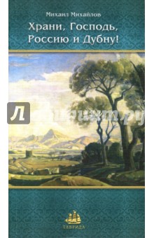 Храни, Господь, Россию и Дубну! - Михаил Михайлов