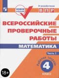 Сопрунова, Шноль, Сорочан - ВПР. Математика. 4 класс. Рабочая тетрадь. В 2-х частях. ФГОС обложка книги Сопрунова, Шноль, Сорочан - ВПР. Математика. 4 класс. Рабочая тетрадь. В 2-х частях. ФГОС обложка книги
