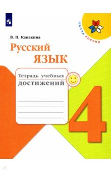 Русский язык. 4 класс. Тетрадь учебных достижений. Учебное пособие. ФГОС - Валентина Канакина