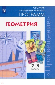 Геометрия. 7-9 классы. Сборник рабочих программ. ФГОС