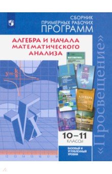 Математика. 10-11 класс. Алгебра. Сборник рабочих программ: базовый и углубленный уровни