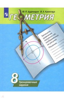 Дудницын, Кронгауз - Геометрия. 8 класс. Тренировочные задания. Учебное пособие обложка книги Дудницын, Кронгауз - Геометрия. 8 класс. Тренировочные задания. Учебное пособие обложка книги