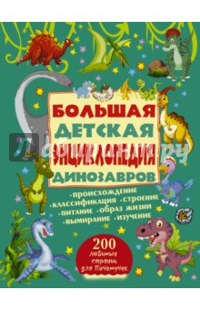 Большая детская энциклопедия динозавров - Ермакович, Хомич