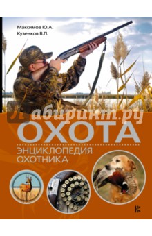 Охота. Энциклопедия охотника - Кузенков, Максимов, Кузенкова