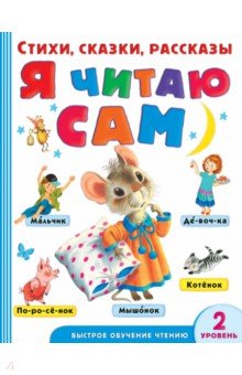 Я читаю сам. Стихи, сказки, рассказы 2 уровень сложности - Берестов, Мошковская, Маршак