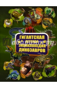 Гигантская детская энциклопедия динозавров