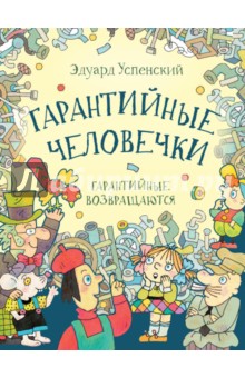 Гарантийные человечки. Гарантийные возвращаются - Эдуард Успенский