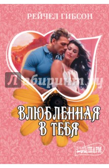 Влюбленная в тебя - Рейчел Гибсон