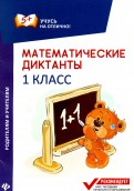 Мария Буряк - Математические диктанты. 1 класс обложка книги
