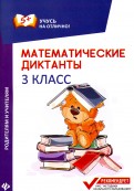 Мария Буряк - Математические диктанты. 3 класс обложка книги
