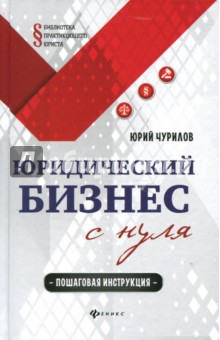 Юрий Чурилов - Юридический бизнес с нуля. Пошаговая инструкция обложка книги Юрий Чурилов - Юридический бизнес с нуля. Пошаговая инструкция обложка книги