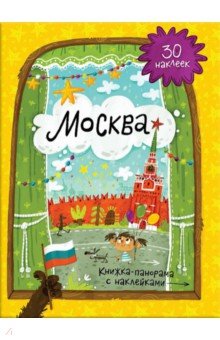 Книжки с картинками москва