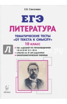ЕГЭ Литература. 10 класс. Тематические тесты: от текста к смыслу. - Елена Секачева ЕГЭ Литература. 10 класс. Тематические тесты: от текста к смыслу. - Елена Секачева
