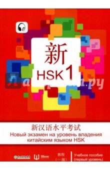 Вэнь, Чуньинь - Новый экзамен на уровень владения китайским языком HSK. Учебное пособие (первый уровень) обложка книги Вэнь, Чуньинь - Новый экзамен на уровень владения китайским языком HSK. Учебное пособие (первый уровень) обложка книги