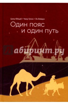 Один пояс и один путь - Юйцай, Вэйдун, Гупин