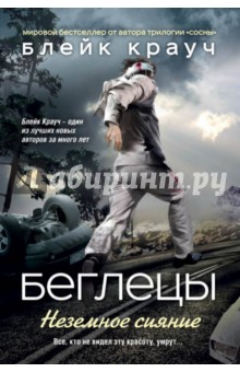 Беглецы. Неземное сияние - Блейк Крауч