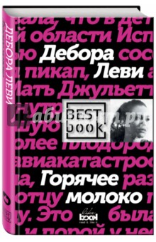 Дебора Леви - Горячее молоко обложка книги Дебора Леви - Горячее молоко обложка книги