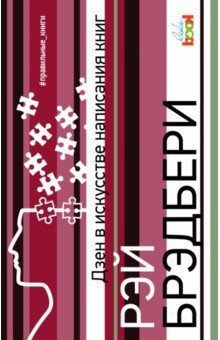 Дзен в искусстве написания книг - Рэй Брэдбери