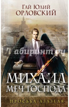 Михаил, Меч Господа. Книга первая. Просьба Азазеля - Гай Орловский