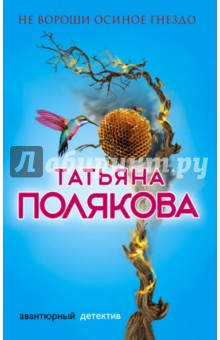 Не вороши осиное гнездо - Татьяна Полякова