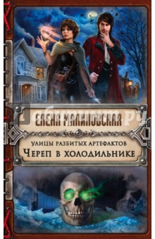 Елена Малиновская - Улицы разбитых артефактов. Череп в холодильнике обложка книги Елена Малиновская - Улицы разбитых артефактов. Череп в холодильнике обложка книги