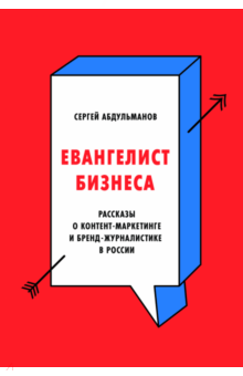 Сергей Абдульманов - Евангелист бизнеса. Рассказы о контент-маркетинге и бренд-журналистике в России обложка книги Сергей Абдульманов - Евангелист бизнеса. Рассказы о контент-маркетинге и бренд-журналистике в России обложка книги