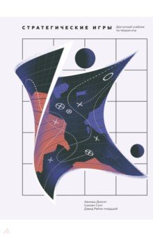 Стратегические игры. Доступный учебник по теории игр - Диксит, Скит, Рейли-младший