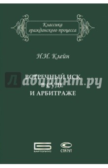 Встречный иск в суде и арбитраже - Нина Клейн