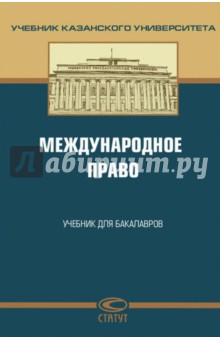 Международное право. Учебник для бакалавров - Абашидзе, Андреев, Абдуллин