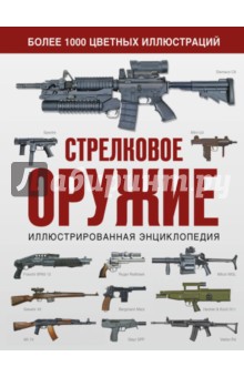 Стрелковое оружие. Иллюстрированная энциклопедия