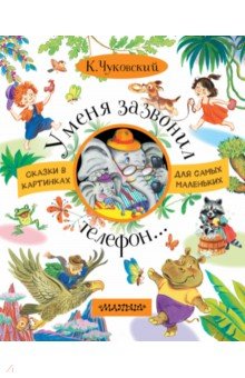 У меня зазвонил телефон
