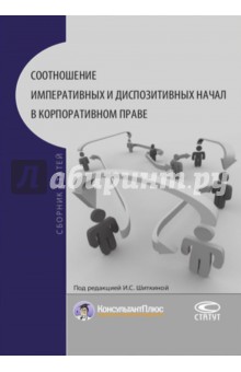 Соотношение императивных и диспозитивных начал в корпоративном праве. Сборник статей - Буткова, Мамагеишвили, Текутьев