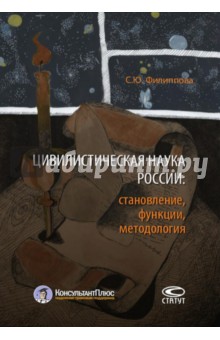 Цивилистическая наука России. Становление, функции, методология - Софья Филиппова