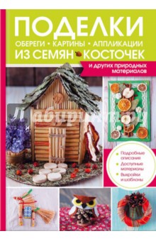 Поделки, обереги, картины и аппликации из семян, косточек и других природных материалов - Марго Бондарева