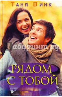 Рядом с тобой - Таня Винк