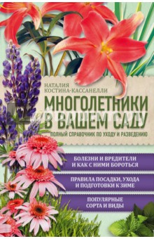 Многолетники в вашем саду. Полный справочник по уходу и разведению - Наталия Костина-Кассанелли