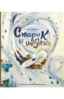 Старик и шляпа - Игорь Шевчук