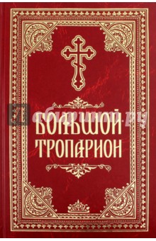 Большой Тропарион обложка книги Большой Тропарион обложка книги