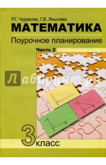 Чуракова, Янычева - Математика. 3класс. Часть 2. Поурочное планирование в условиях формирования УУД обложка книги Чуракова, Янычева - Математика. 3класс. Часть 2. Поурочное планирование в условиях формирования УУД обложка книги