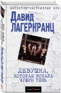 Книга: "Девушка, которая искала чужую тень" - Давид Лагеркранц. Купить ...