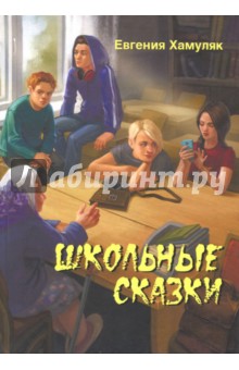 Евгения Хамуляк - Школьные сказки обложка книги Евгения Хамуляк - Школьные сказки обложка книги