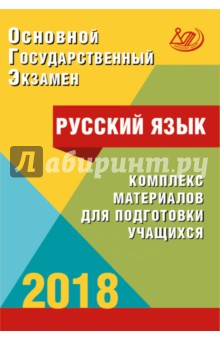 ОГЭ. Русский язык. Комплекс материалов для подготовки учащихся. Учебное пособие