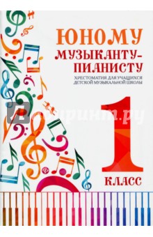 Юному музыканту-пианисту. 1 класс. Хрестоматия